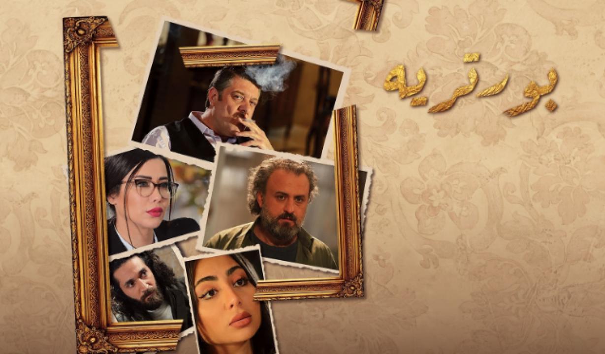 مسلسل بورتريه الحلقة 9 التاسعة