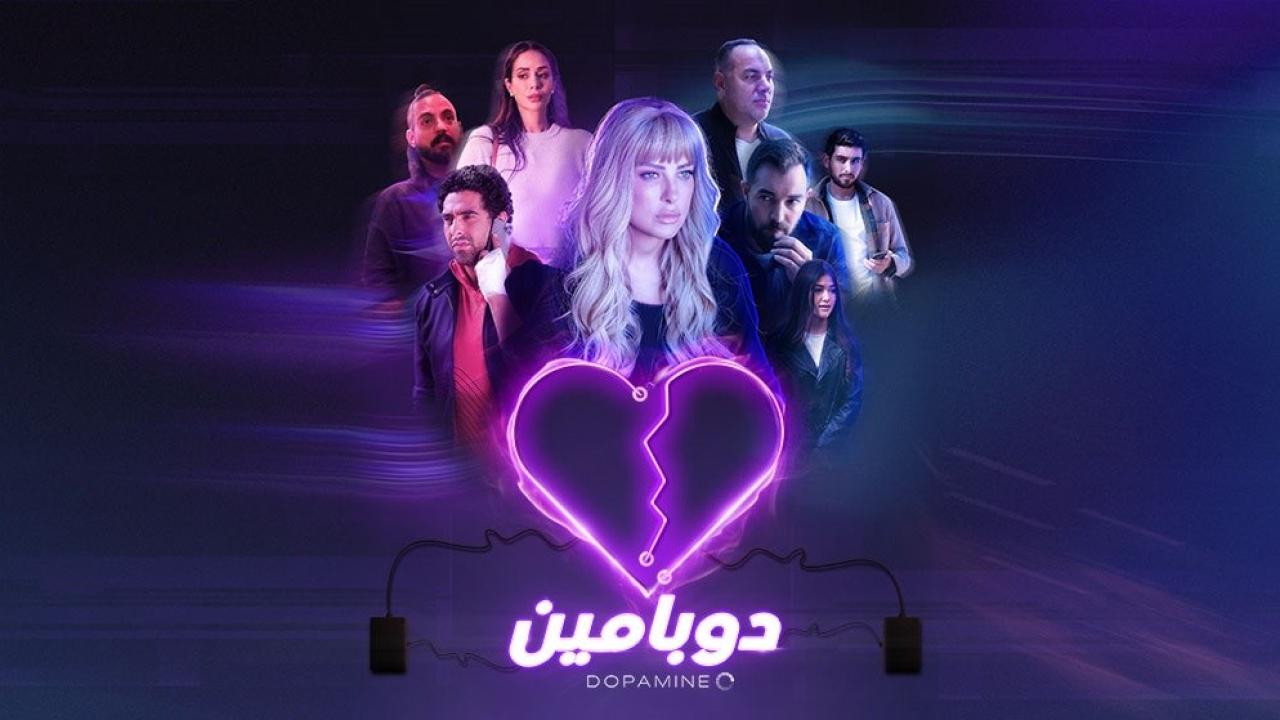 مسلسل دوبامين الحلقة 4 الرابعة