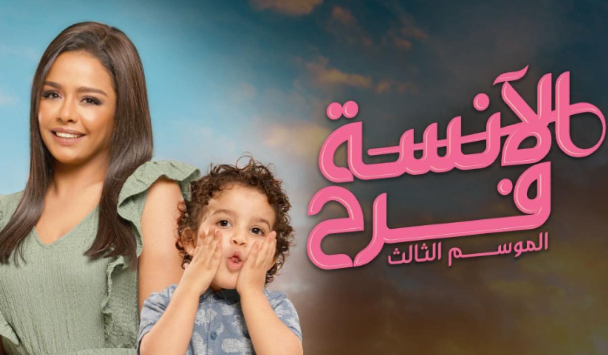 مسلسل الانسة فرح 3 الحلقة 3 الثالثة