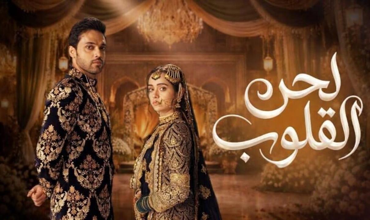 مسلسل لحن القلوب الحلقة 49 التاسعة والاربعون مدبلجة
