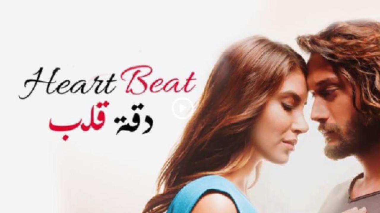 مسلسل دقة قلب الحلقة 26 مدبلجة الاخيرة