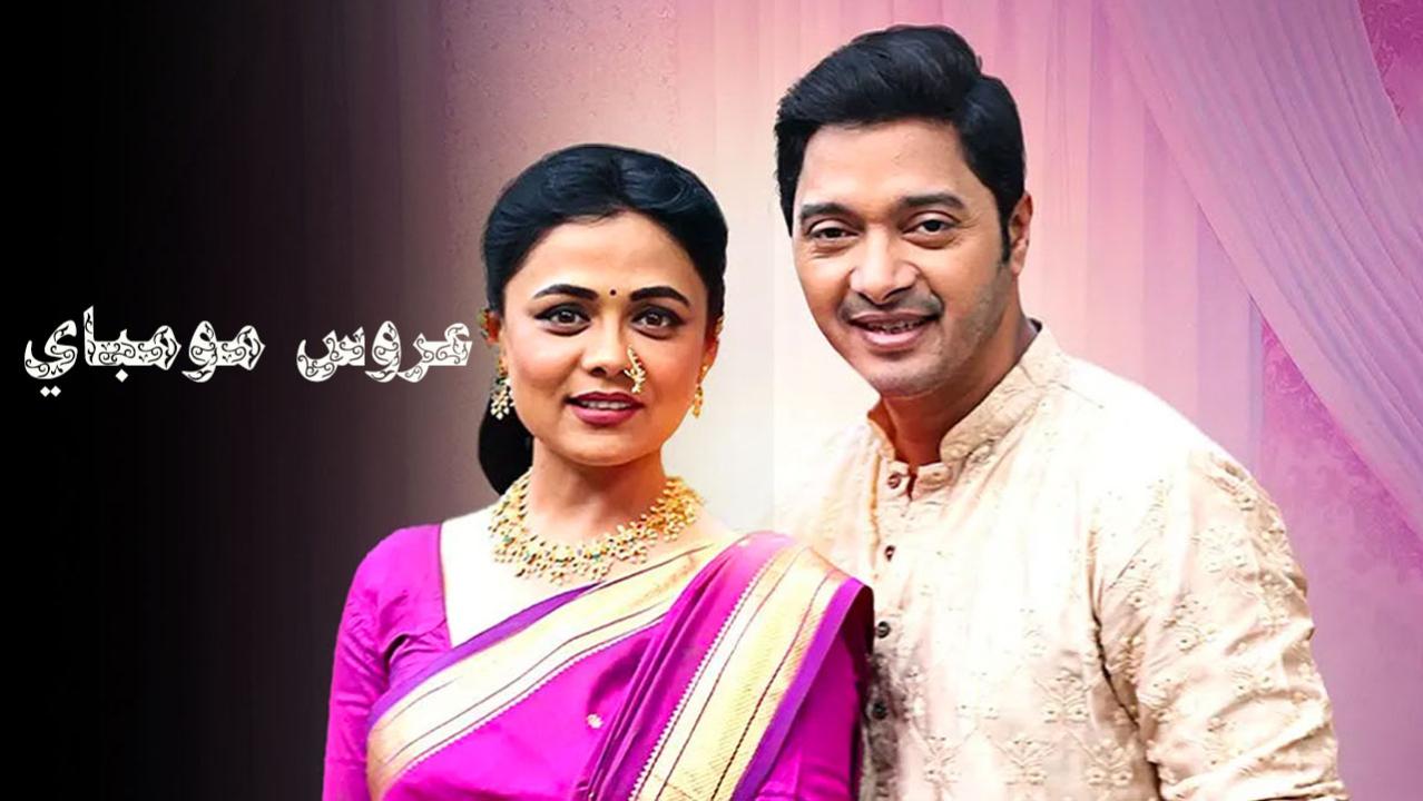 مسلسل عروس مومباي الحلقة 58 مدبلجة