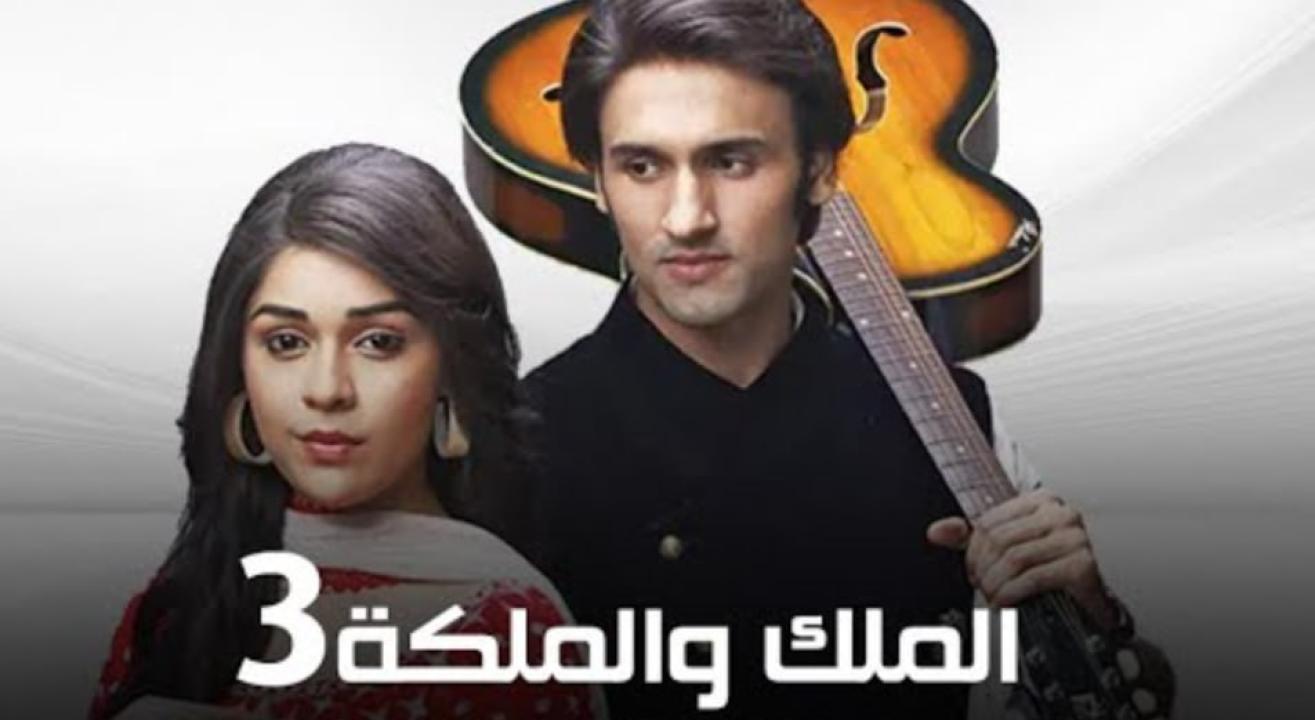 مسلسل الملك والملكة 3 الموسم الثالث الحلقة 15 مدبلجة