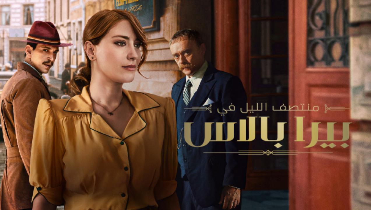 مسلسل منتصف الليل في بيرا بالاس  الموسم 2 الحلقة 3 مدبلجة
