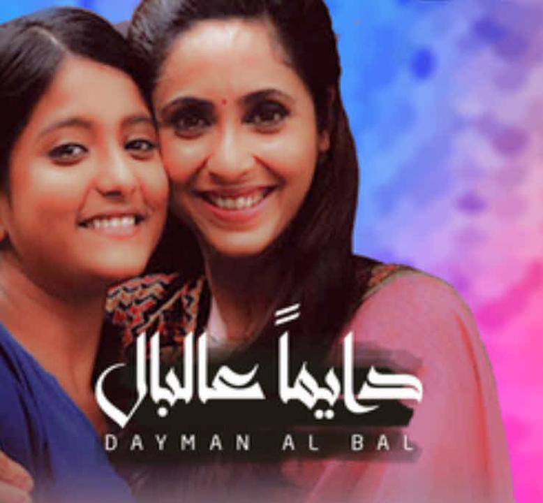 مسلسل دايما عالبال الحلقة 12 مدبلجة