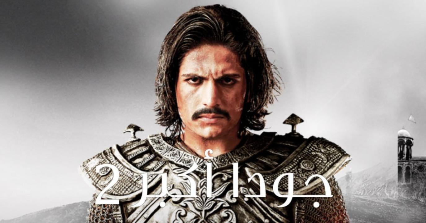 مسلسل جودا اكبر 2 الموسم الثاني الحلقة 3 مدبلجة