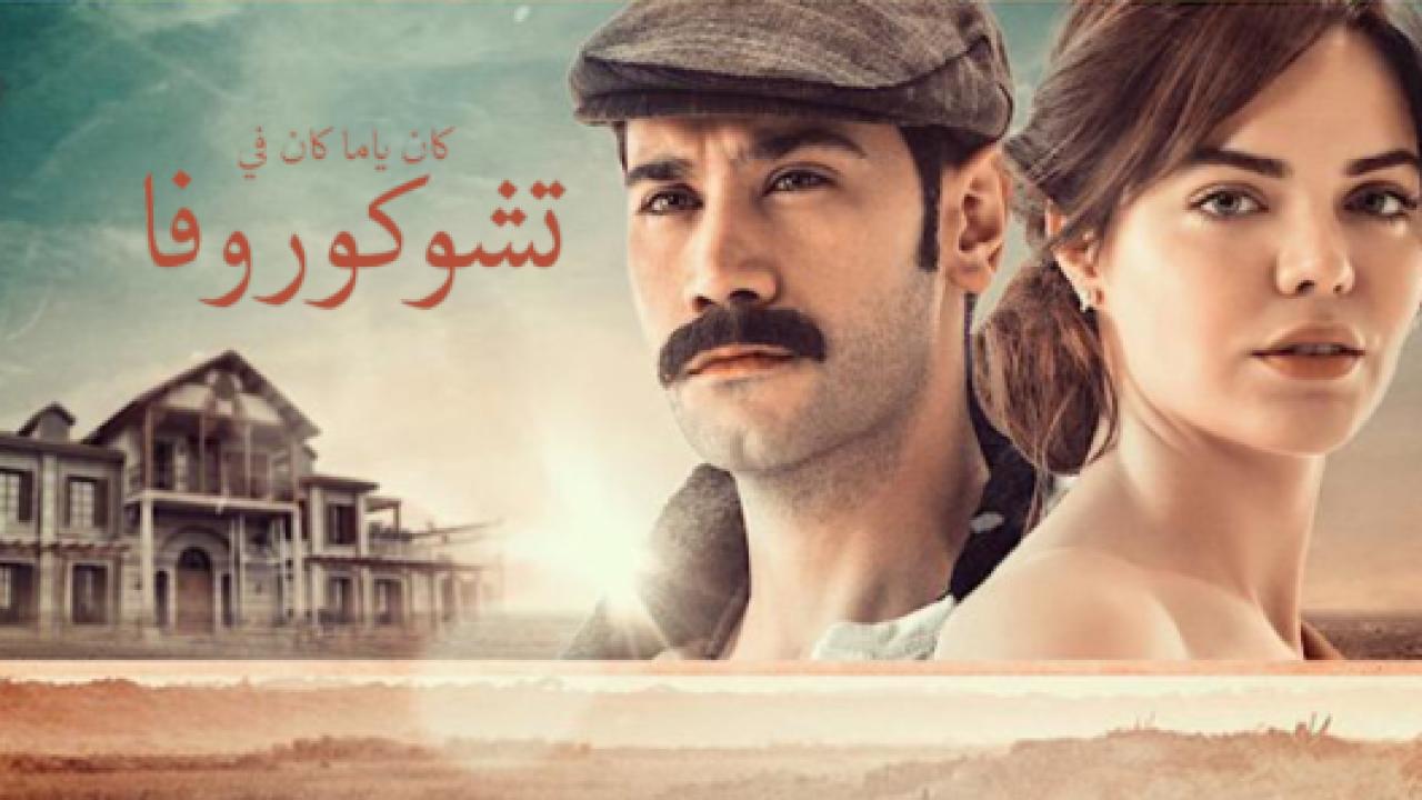 مسلسل كان يا مكان في تشوكوروفا الموسم الاول مدبلج