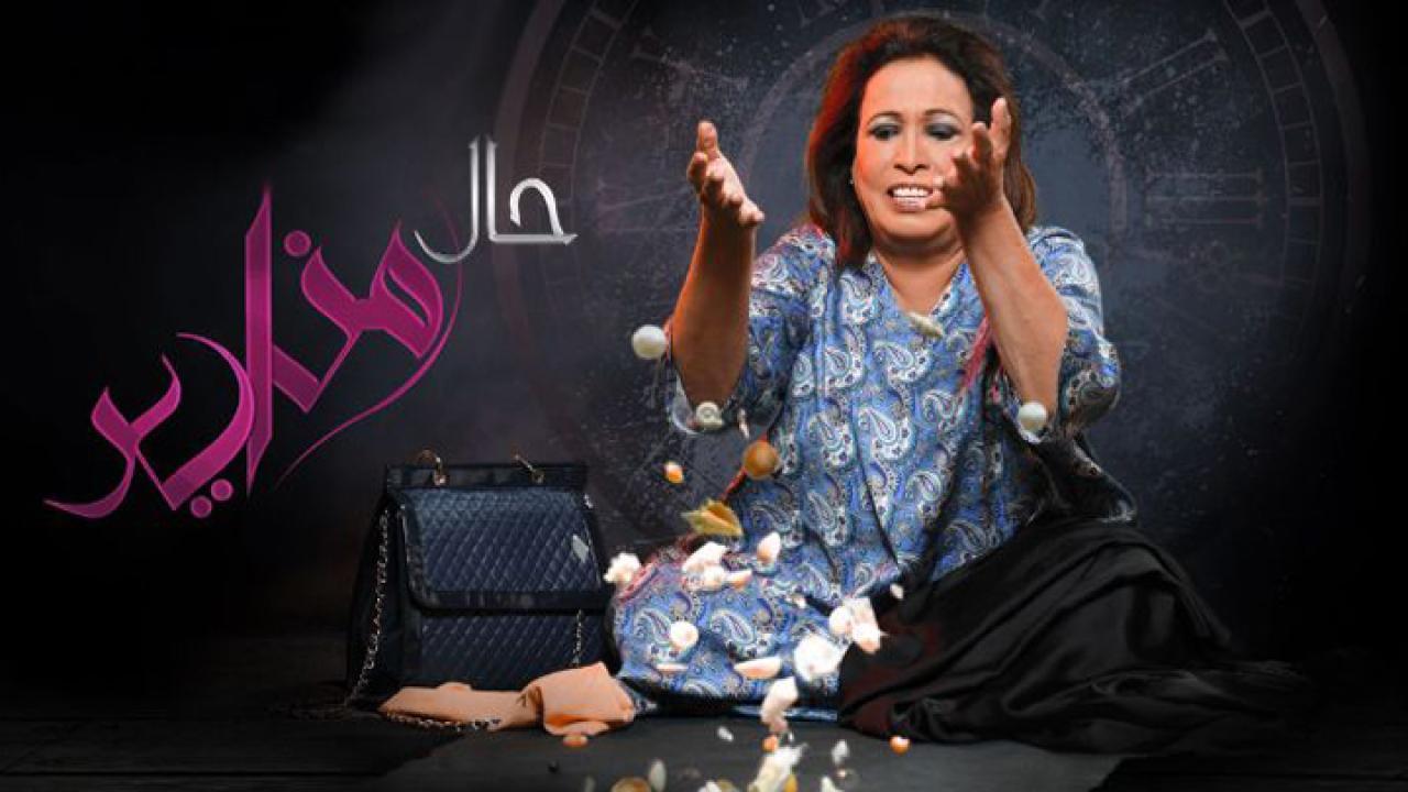 مسلسل حال مناير الحلقة 10 العاشرة