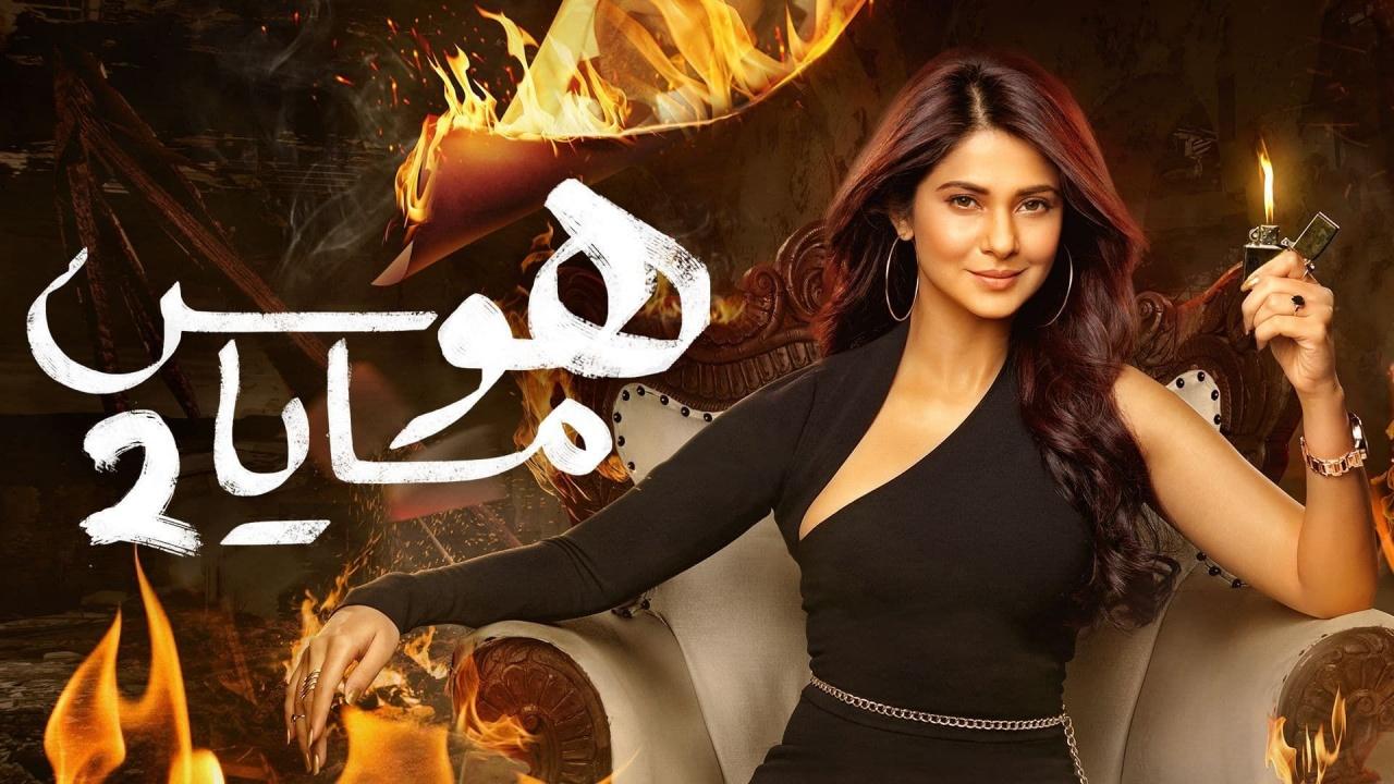 مسلسل هوس مايا 2 الموسم الثاني الحلقة 7 مدبلجة