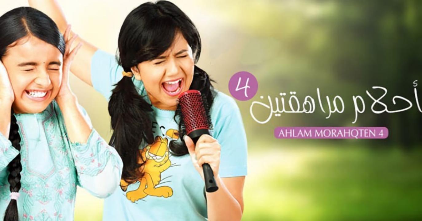 مسلسل احلام مراهقتين 4 الموسم الرابع الحلقة 26 مدبلجة