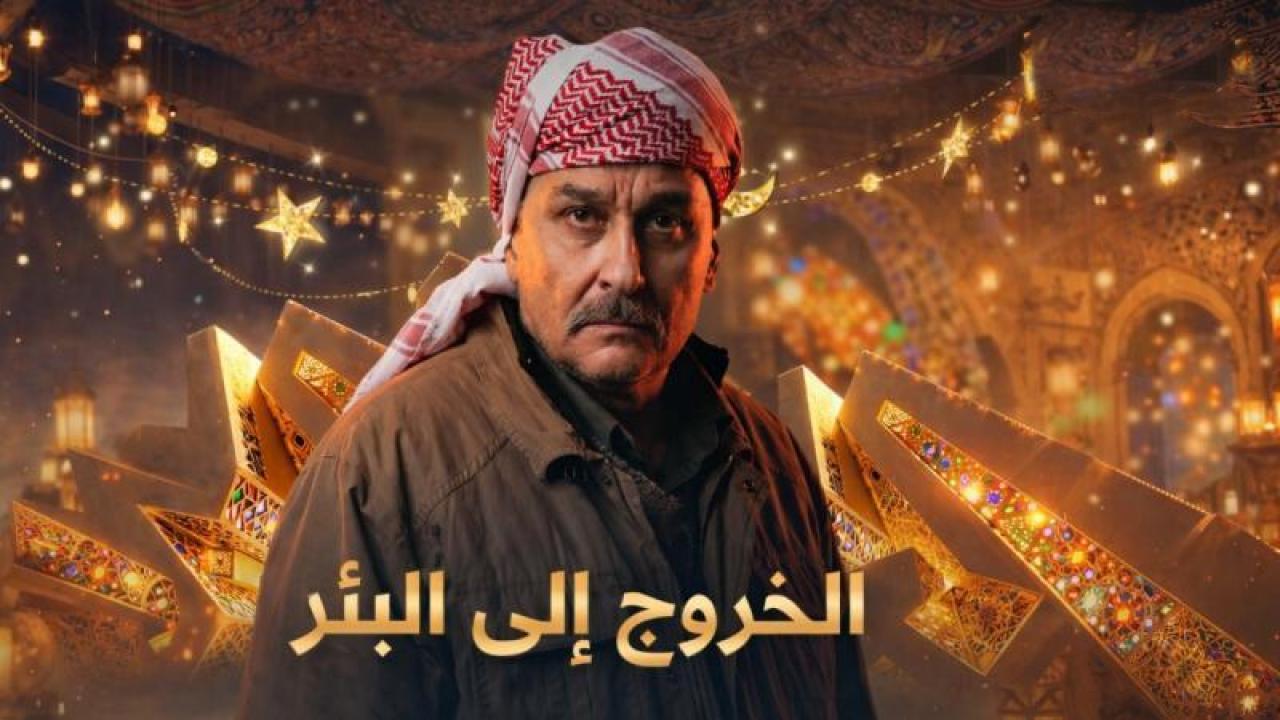 مسلسل الخروج الى البئر الحلقة 7 السابعة