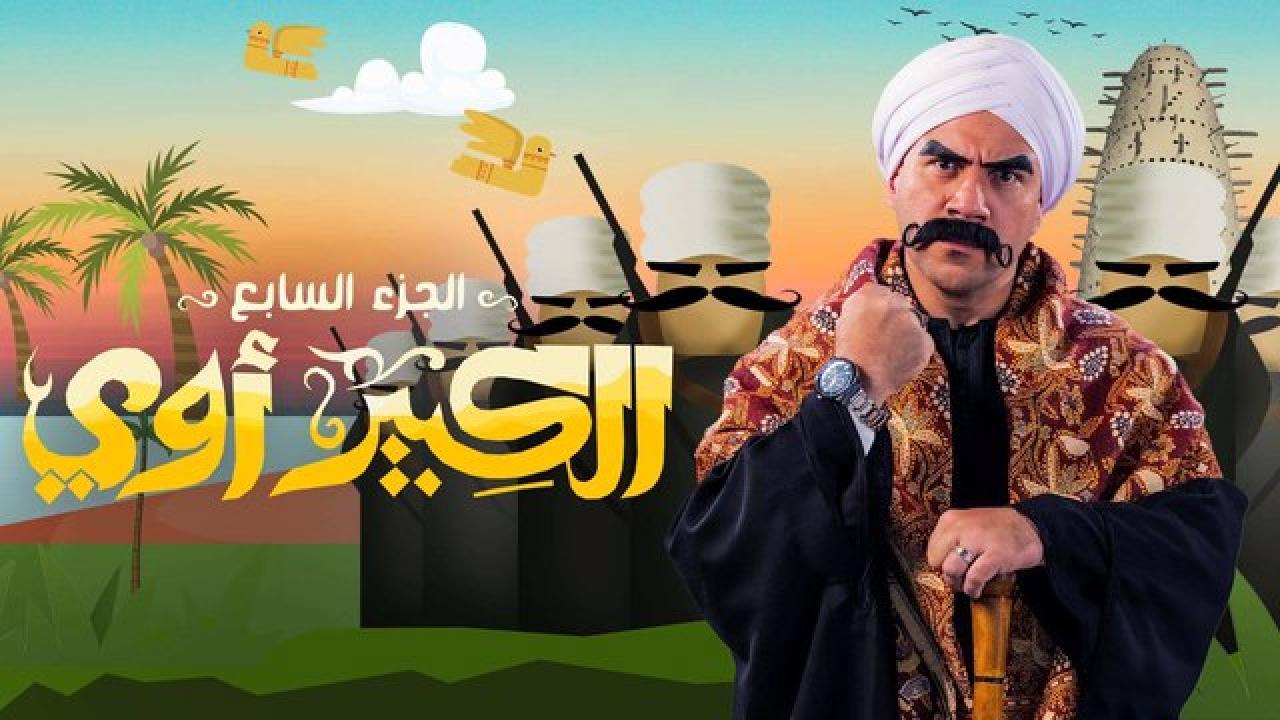 مسلسل الكبير اوي  7 الحلقة 30 الثلاثون