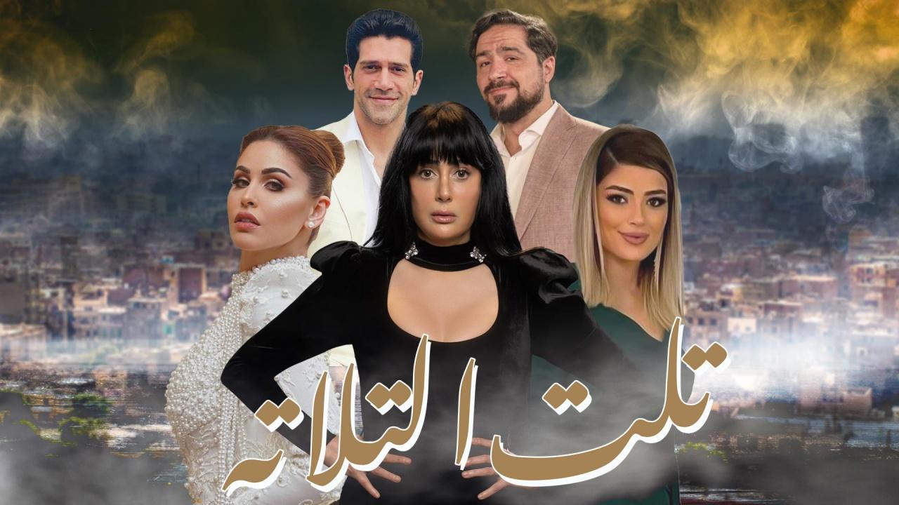 مسلسل تلت التلاتة الحلقة 6 السادسة