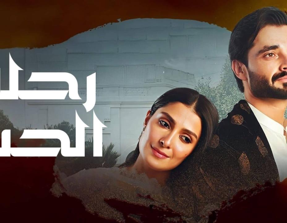 مسلسل رحلة الحب الحلقة 5 مدبلج