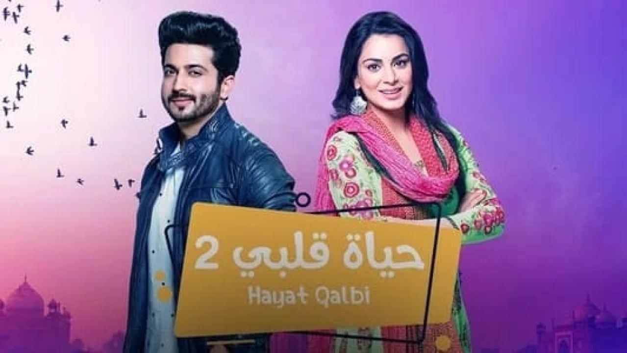 مسلسل حياة قلبي 2 الموسم الثاني الحلقة 15 مدبلجة