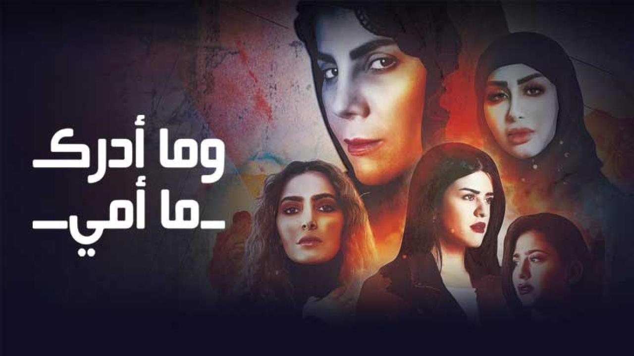 مسلسل وما ادراك ما امي الحلقة 2 الثانية