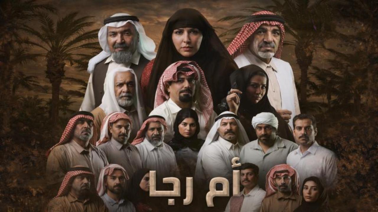 مسلسل ام رجا الحلقة 3 الثالثة