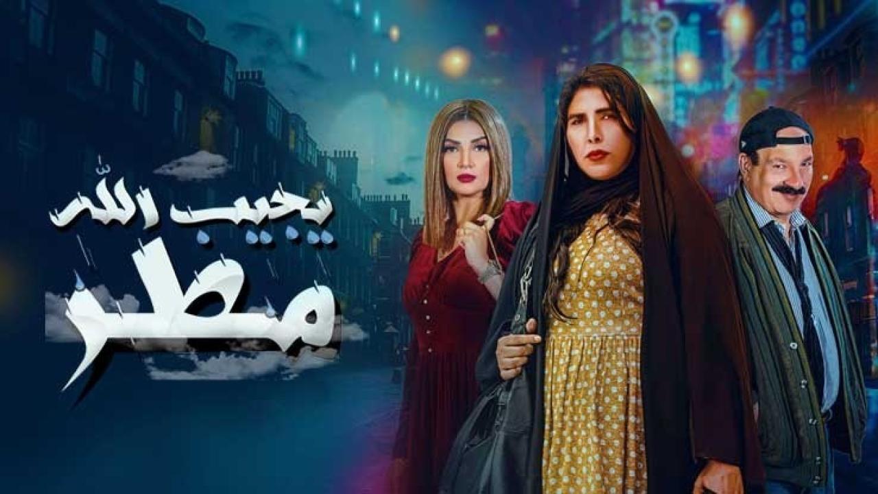 مسلسل يجيب الله مطر الحلقة 6 السادسة