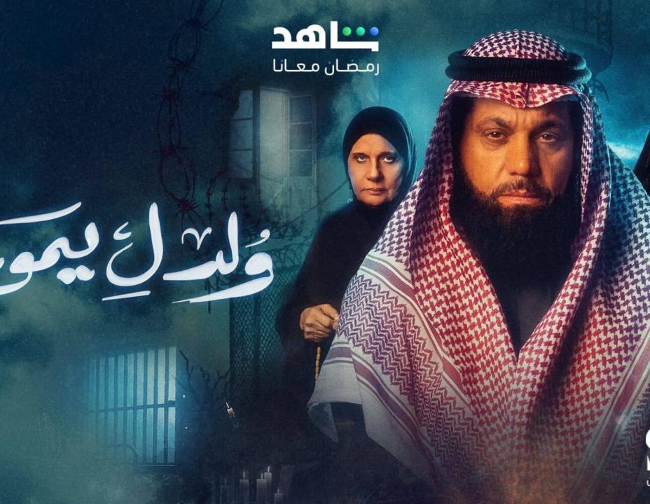 مسلسل ولد ليموت الحلقة 30 والاخيرة
