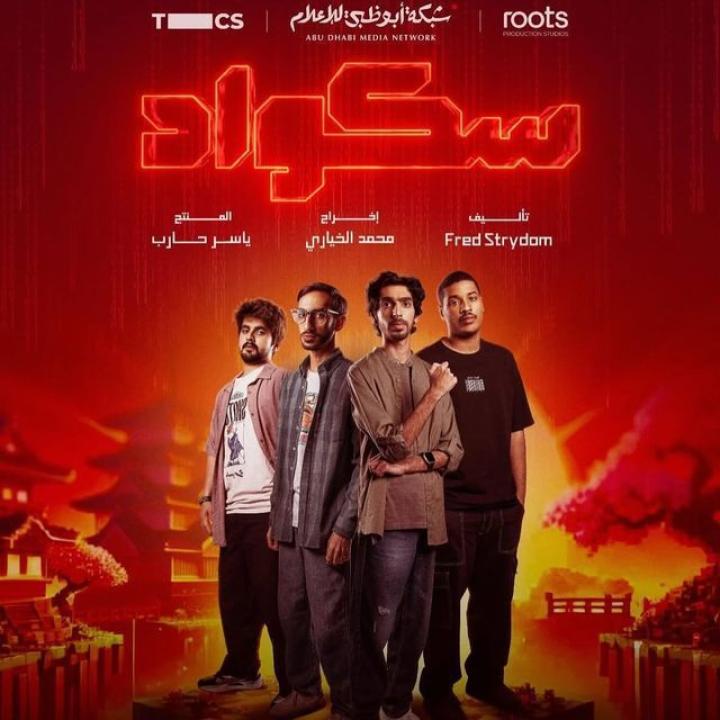 مسلسل سكواد الحلقة 1 الاولي