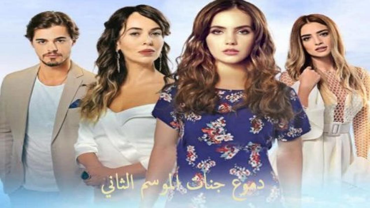 مسلسل دموع جنات 2 الموسم الثاني الحلقة 1 مدبلجة