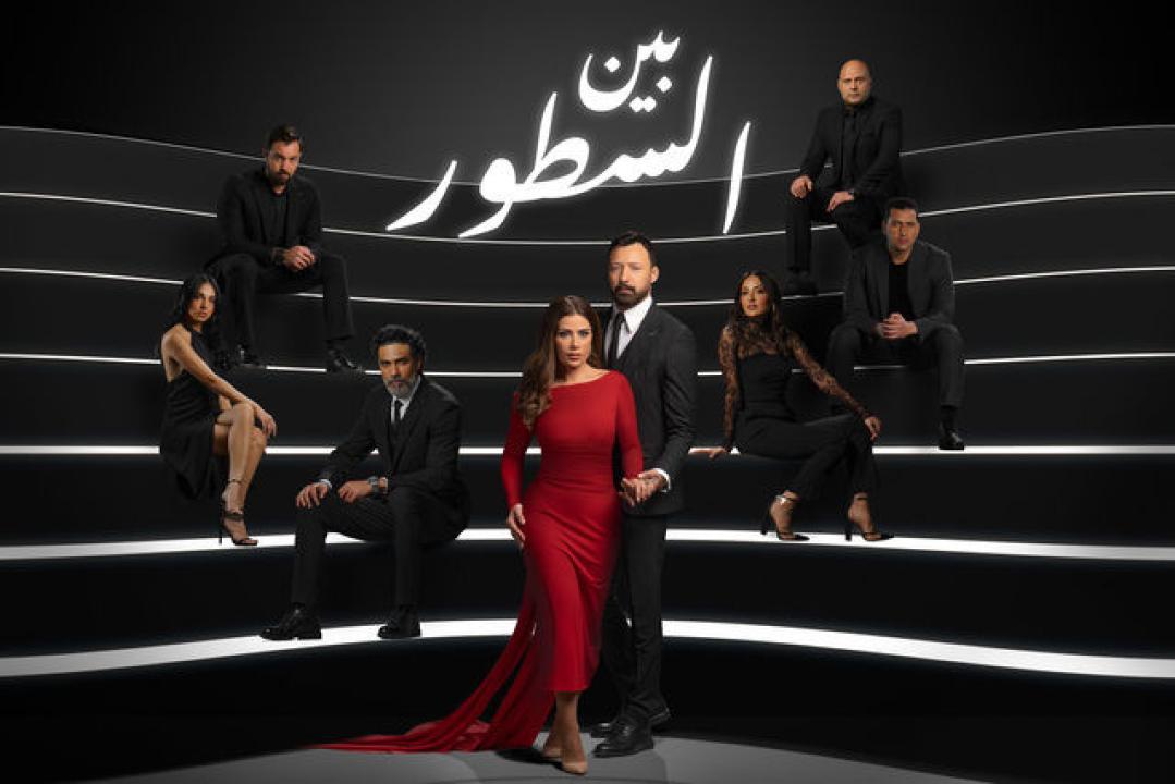 مسلسل بين السطور
