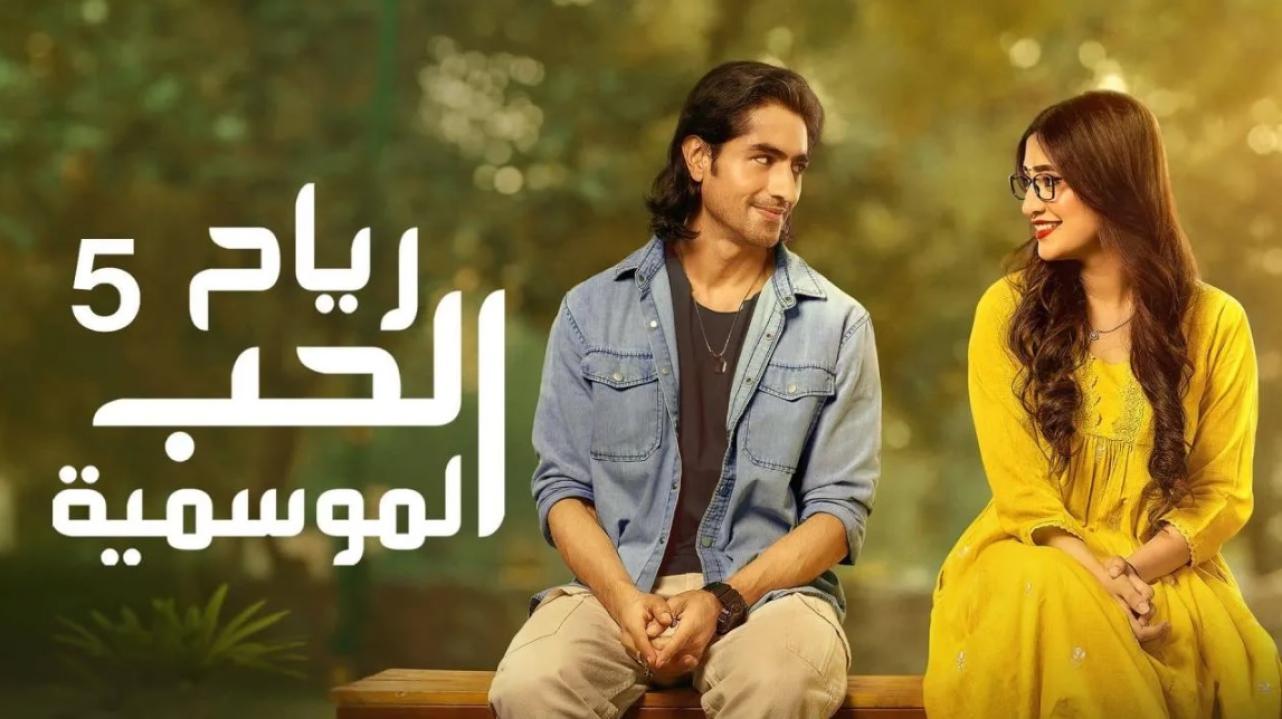 مسلسل رياح الحب الموسمية 5 الحلقة 22 الثانية والعشرون مدبلجة