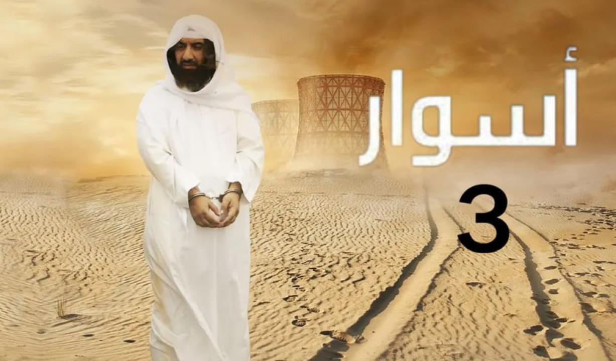 مسلسل اسوار 3 الحلقة 7 السابعة