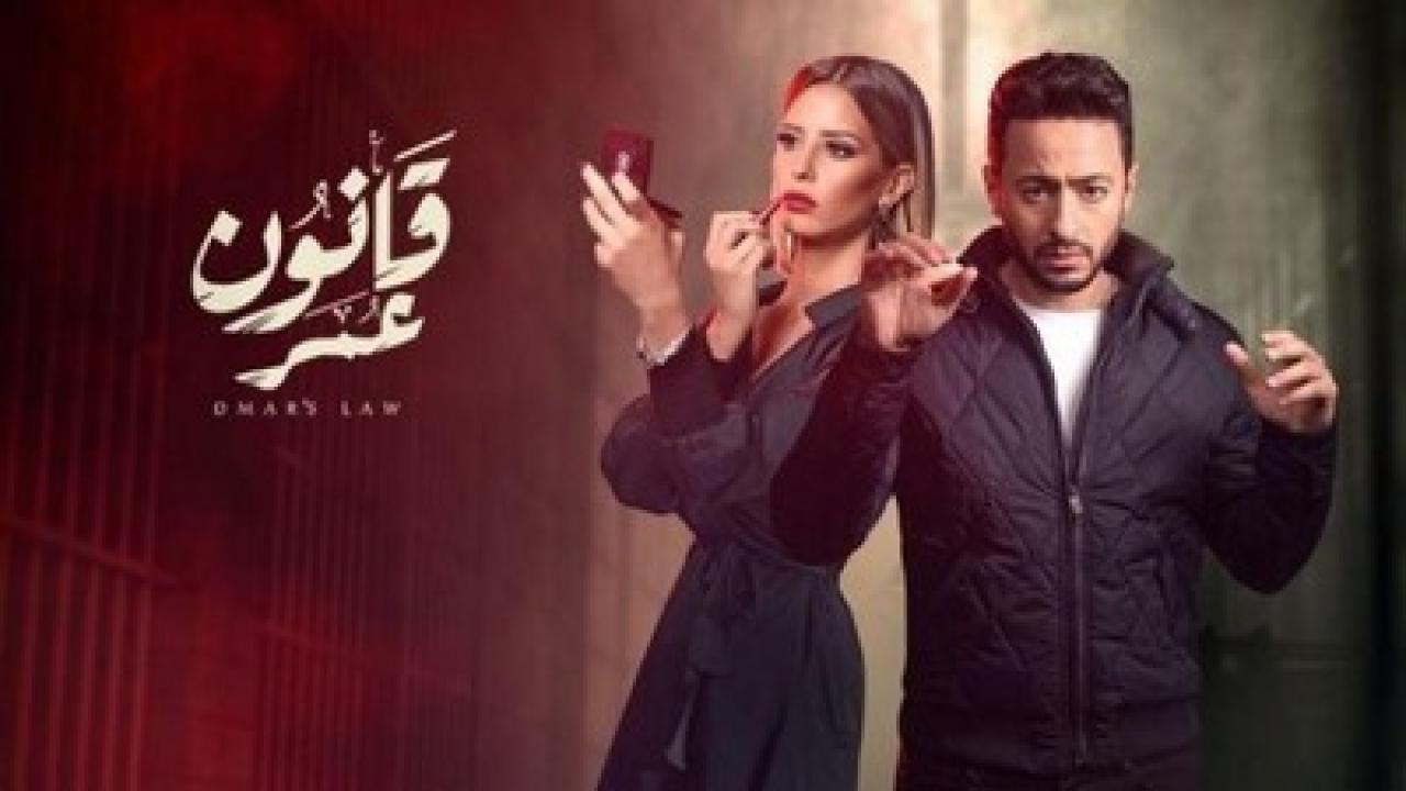 مسلسل قانون عمر