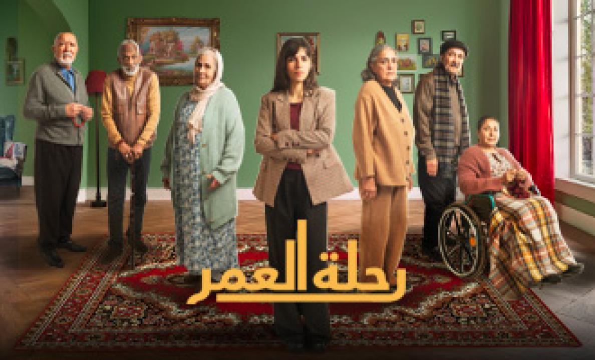 مسلسل رحلة العمر الحلقة 14 الرابعة عشرة