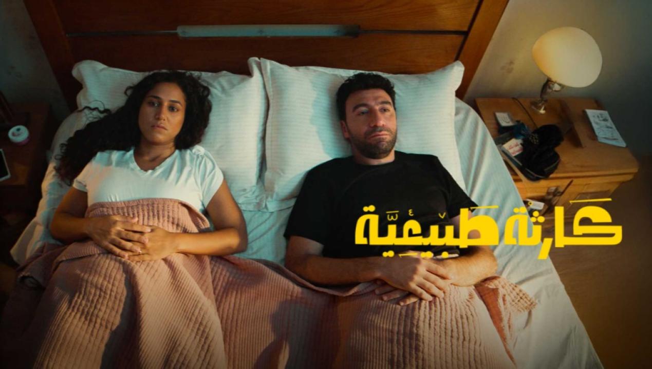 مسلسل كارثة طبيعية الحلقة 9 التاسعة