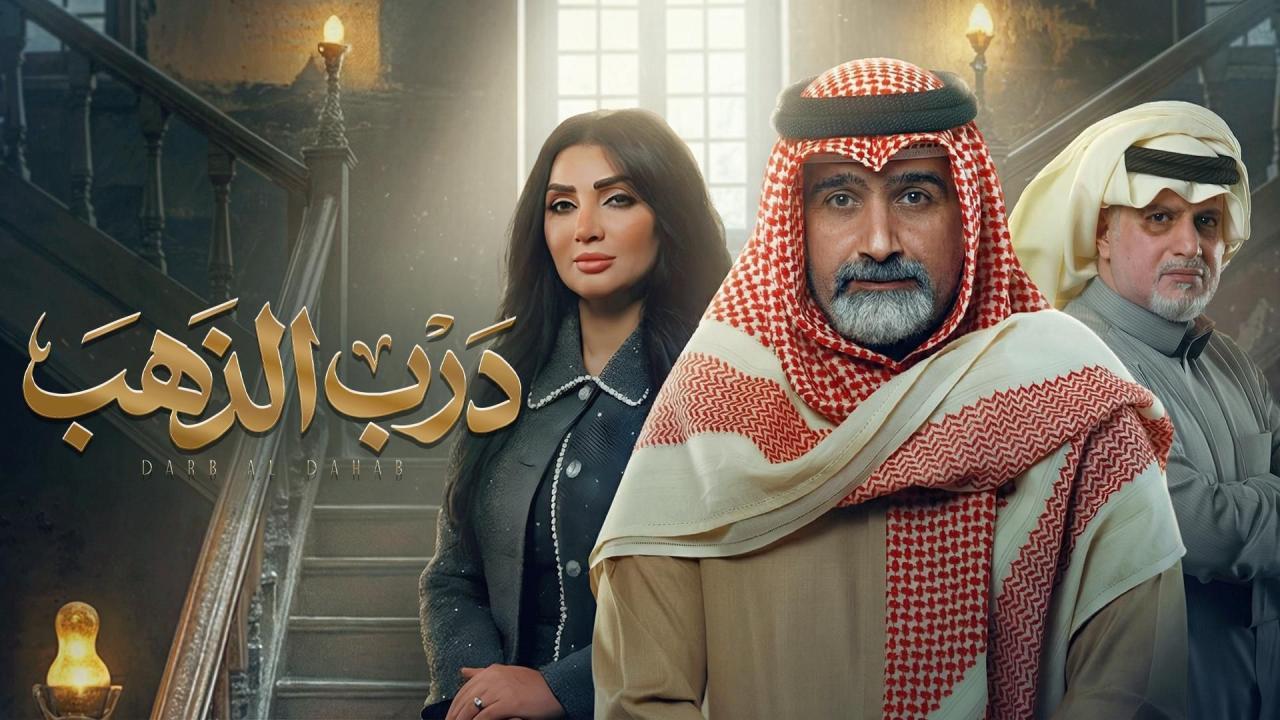 مسلسل درب الذهب الحلقة 23 الثالثة والعشرون