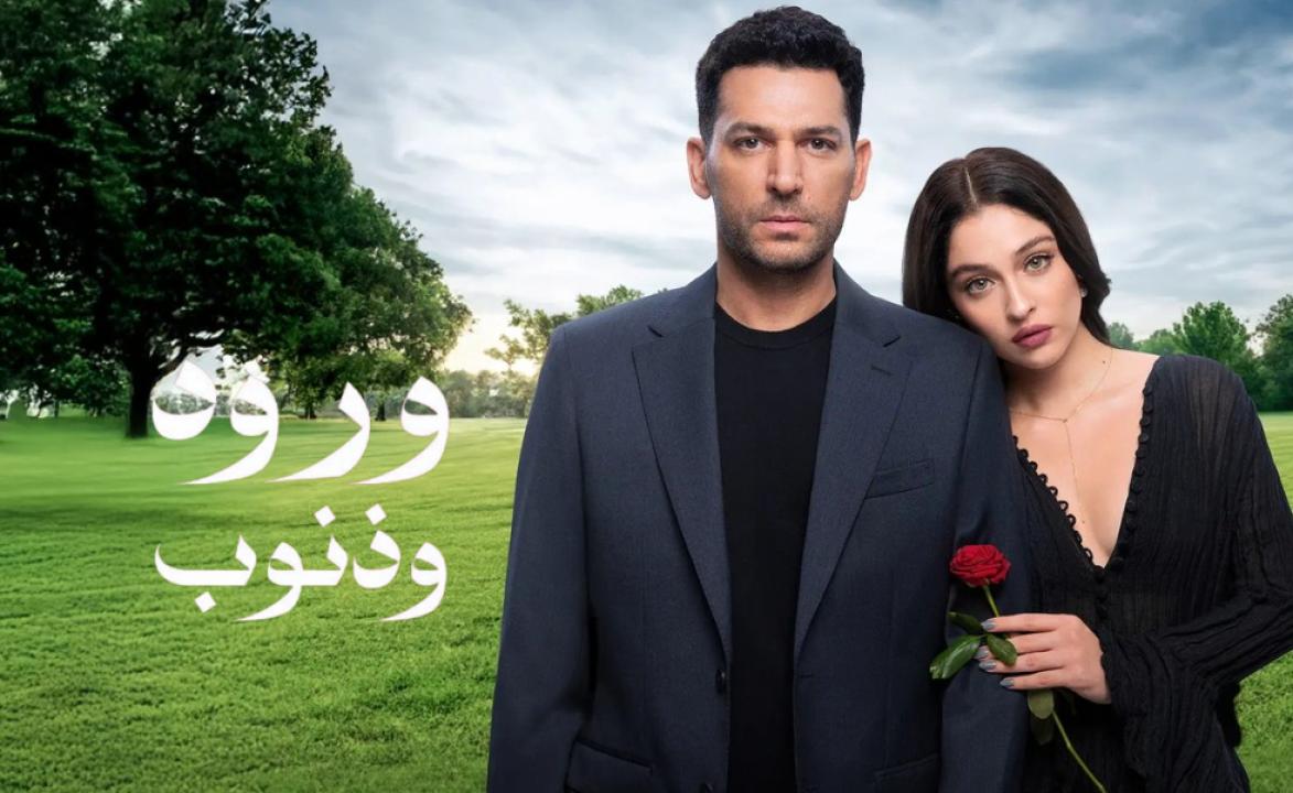مسلسل ورود وذنوب الحلقة 25 مدبلجة