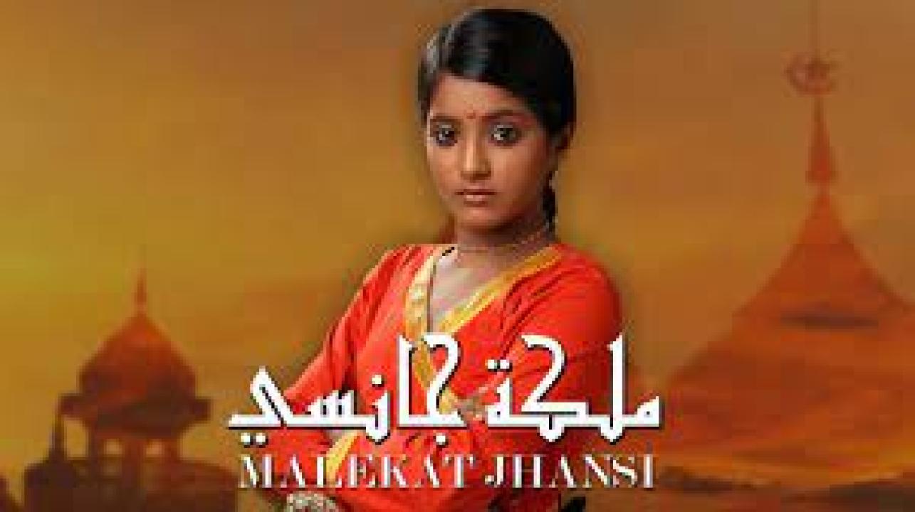 مسلسل ملكة جانسي الحلقة 4 مدبلجة