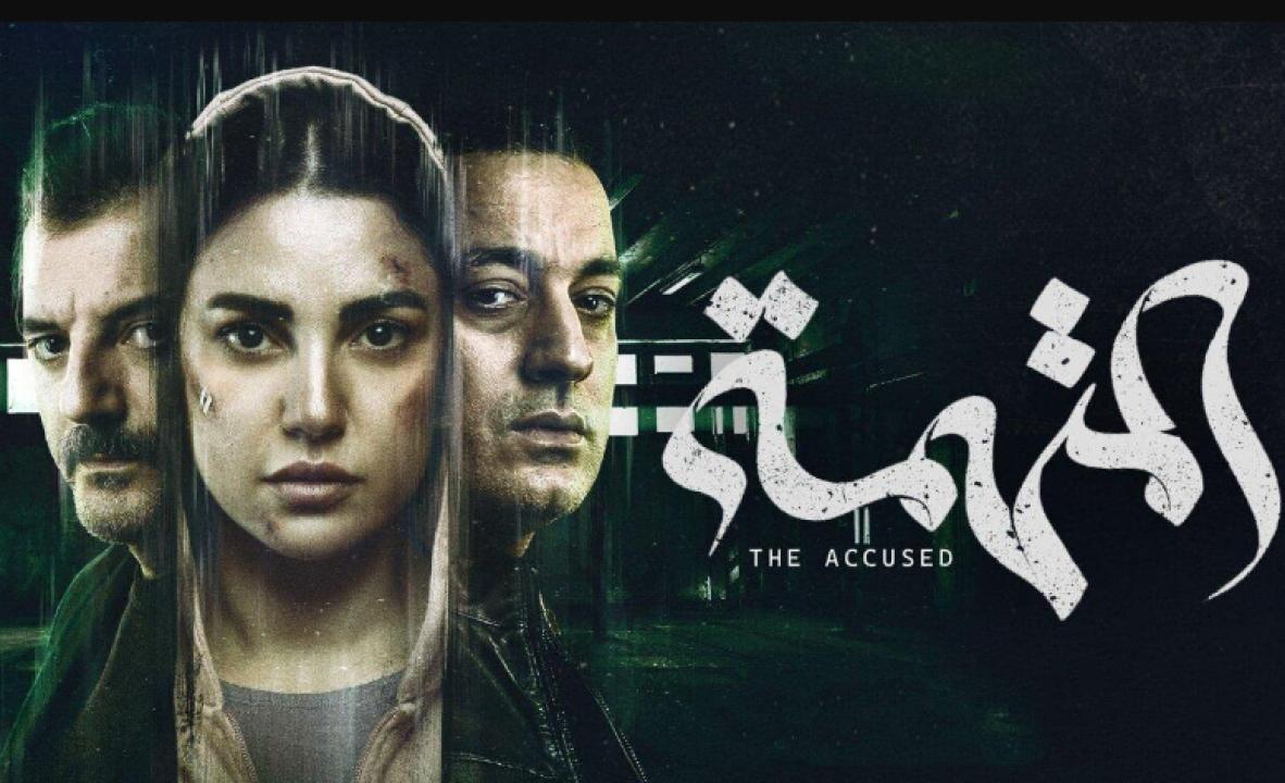 مسلسل المتهمة الحلقة 5 الخامسة