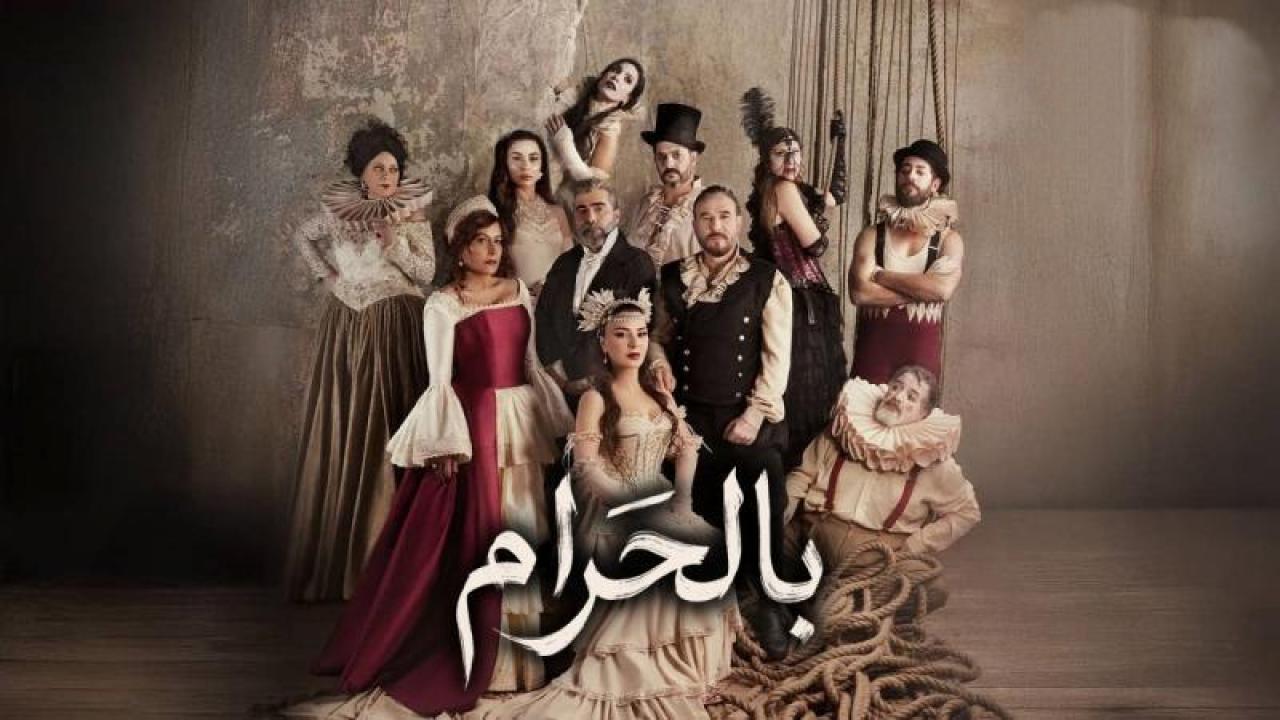 مسلسل بالحرام الحلقة 9 التاسعة