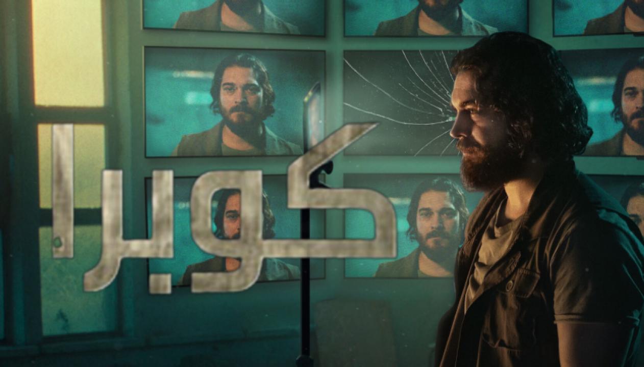 مسلسل كوبرا  الموسم الثاني الحلقة 7 مدبلجة
