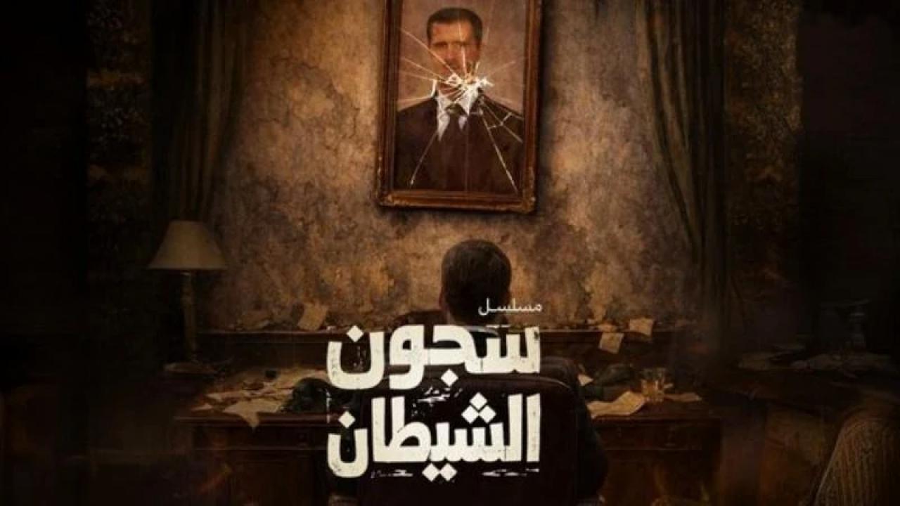 مسلسل سجون الشيطان