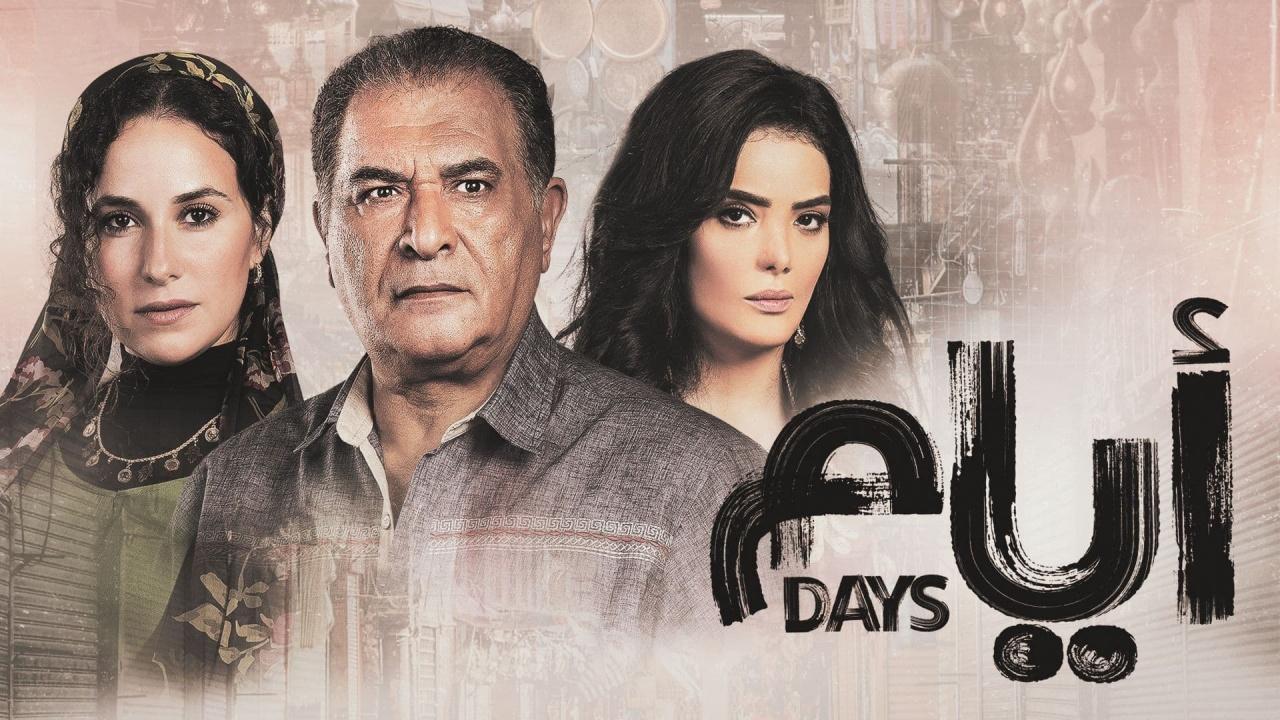 مسلسل ايام 1 الحلقة 6 السادسة
