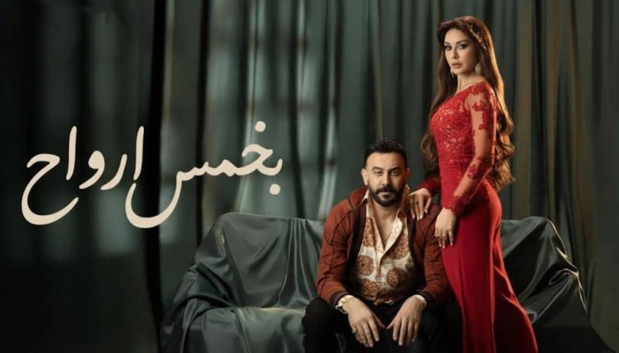 مسلسل بخمس ارواح الحلقة 10 العاشرة