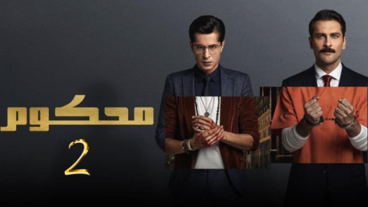 مسلسل محكوم 2 الموسم الثاني الحلقة 8 مدبلجة