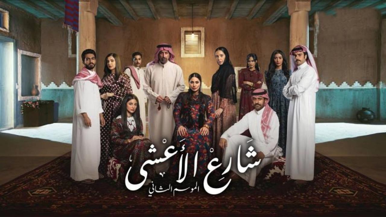 مسلسل شارع الاعشى 2 الحلقة 13 الثالثة عشر