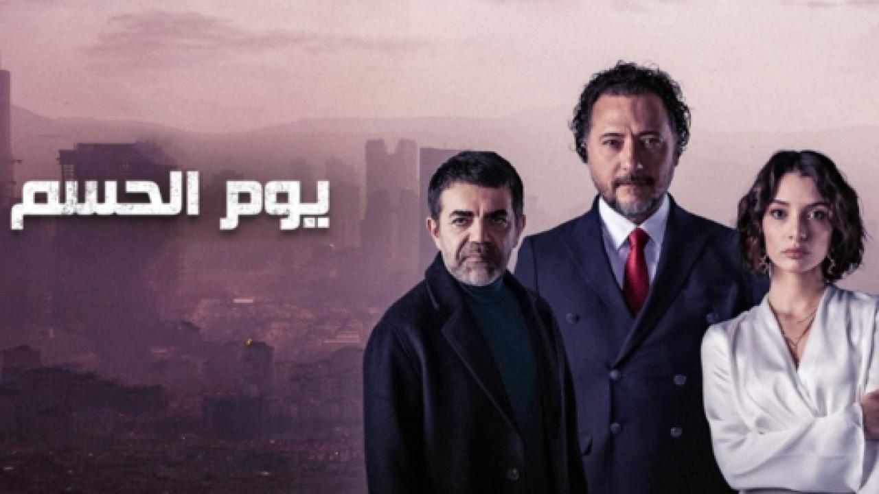 مسلسل يوم الحسم الحلقة 14 مدبلجة
