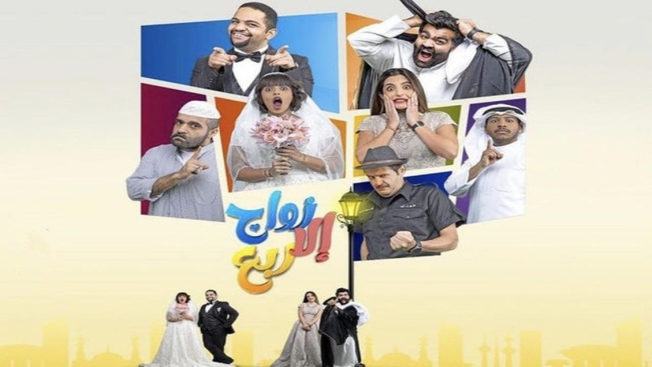 مسلسل زواج الا ربع الحلقة 1 الاولى