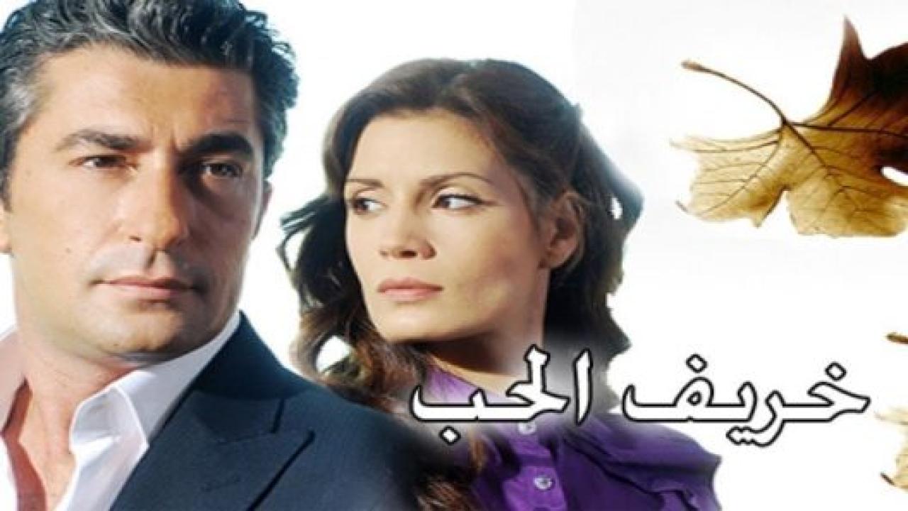 مسلسل خريف الحب الحلقة 2 مدبلجة