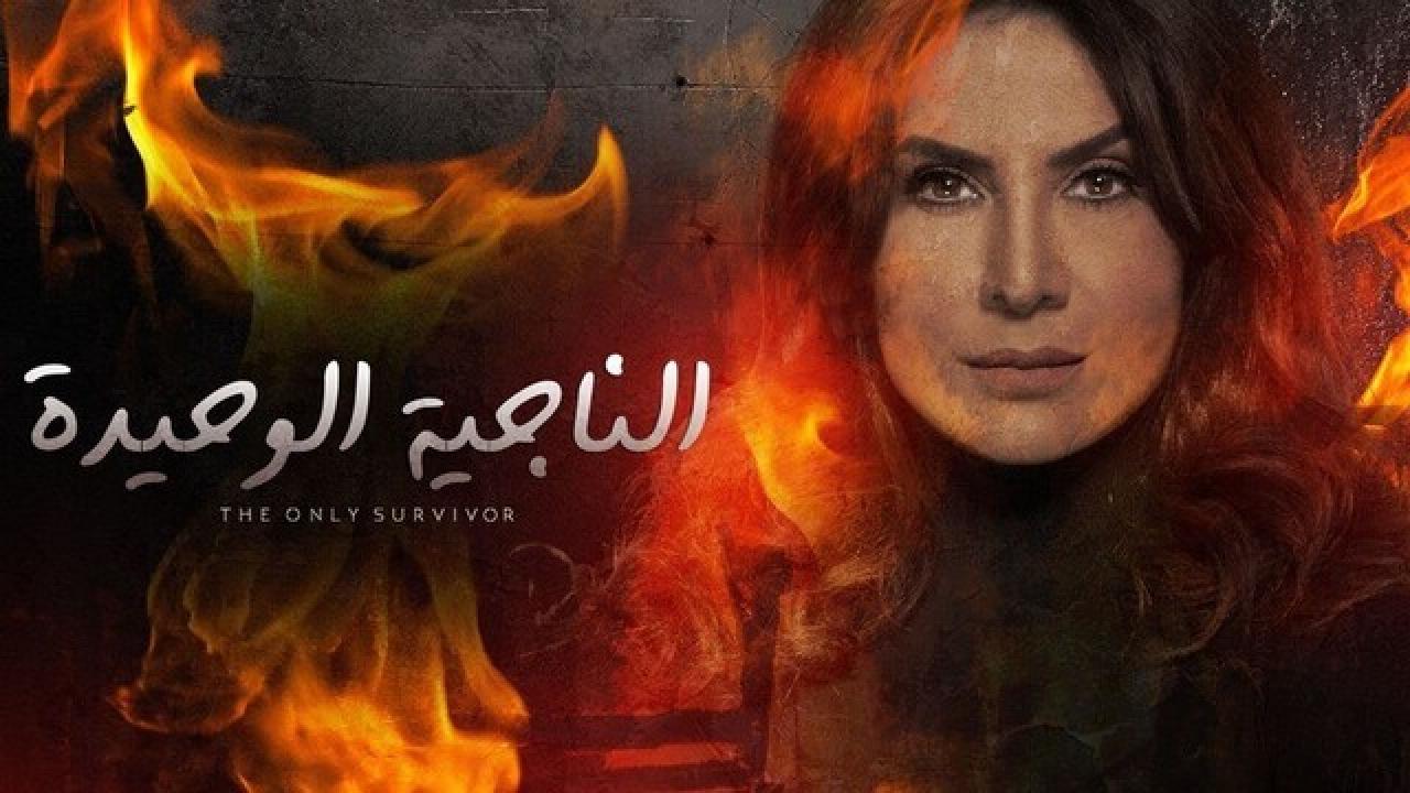 مسلسل الناجية الوحيدة الحلقة 22 الثانية والعشرون