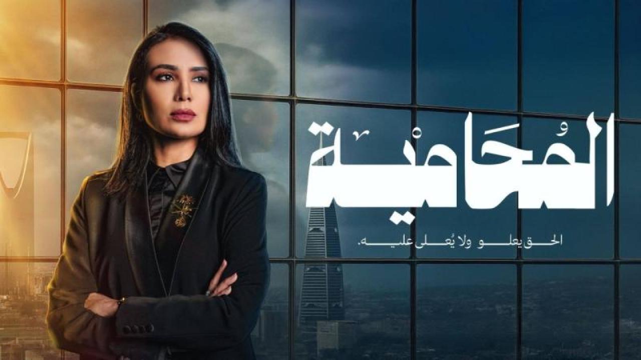مسلسل المحامية الحلقة 2 الثانية