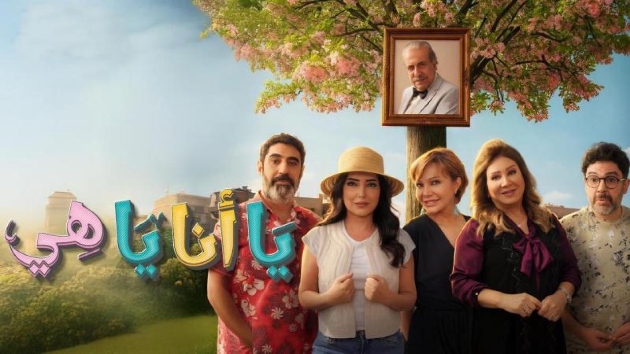 مسلسل يا انا يا هى 2 الحلقة 7 السابعة
