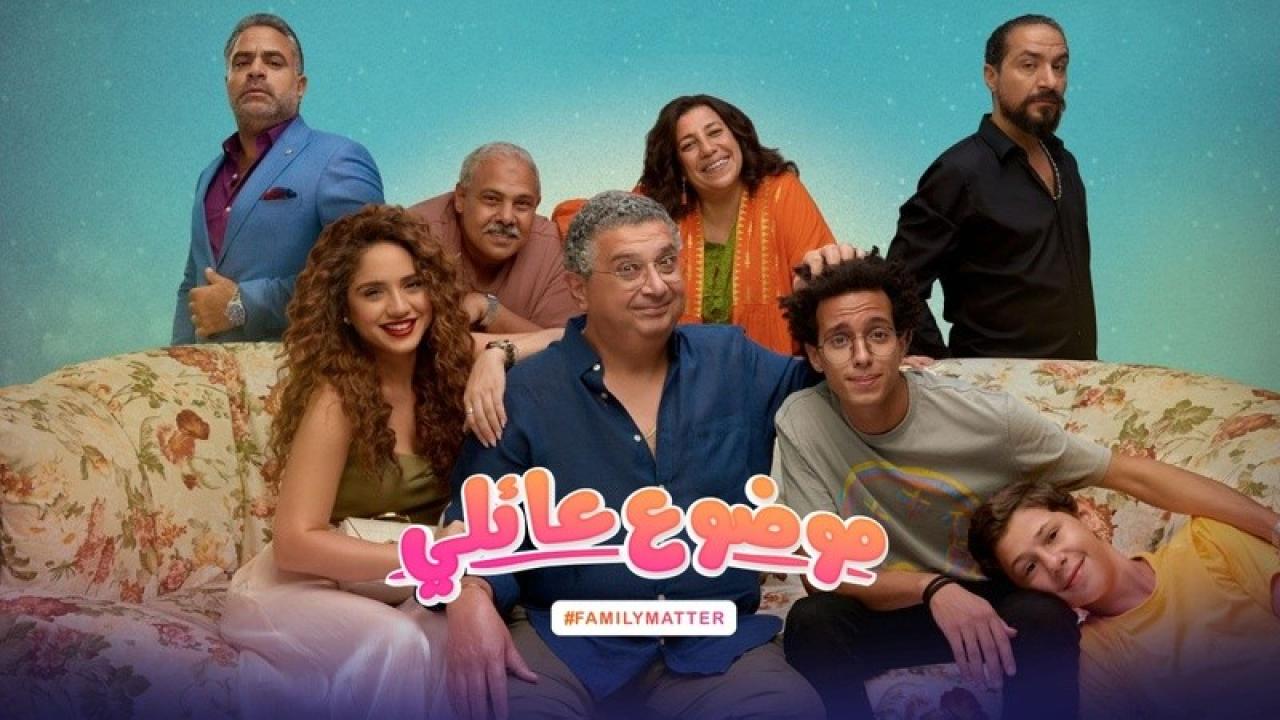 مسلسل موضوع عائلي 1 الحلقة 4 الرابعة
