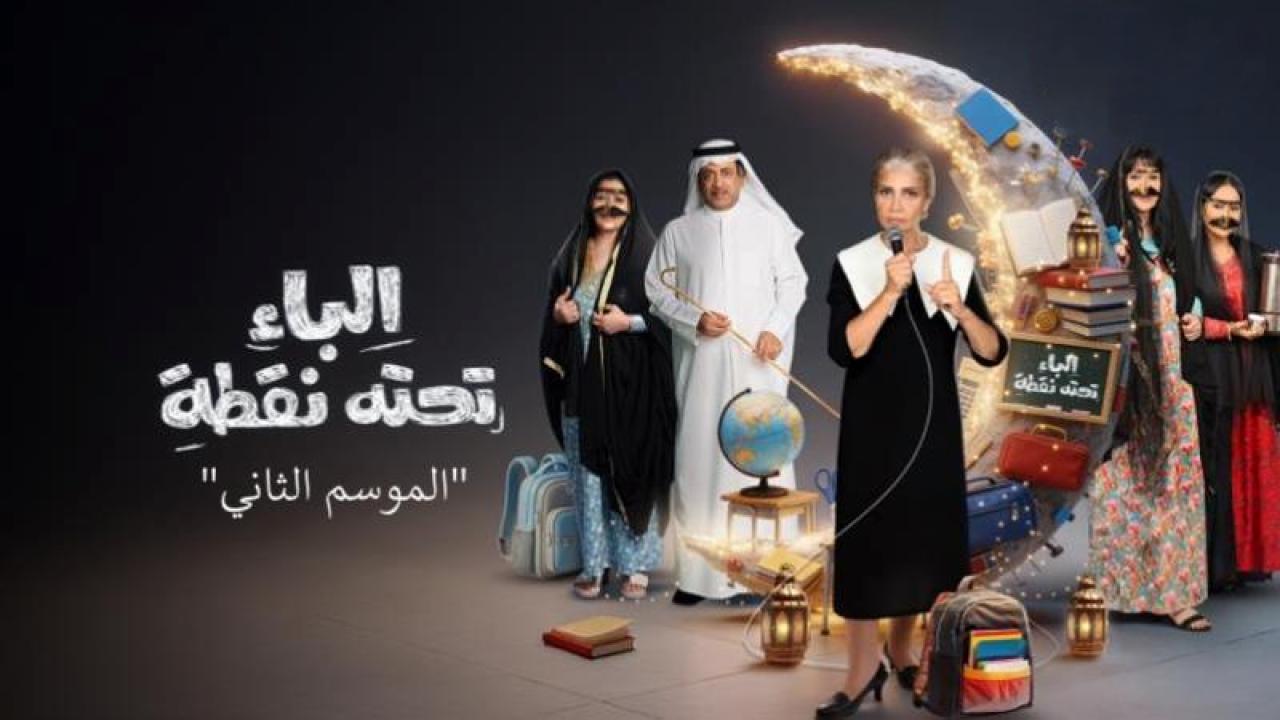 مسلسل الباء تحته نقطة 2 الحلقة 14 الرابعة عشر